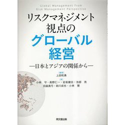 ヨドバシ.com - リスクマネジメント視点のグローバル経営―日本とアジア