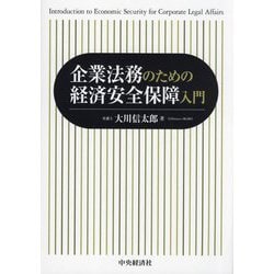 企業法務のための経済安全保障入門 [単行本]