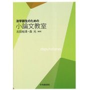 法学部生のための小論文教室 [単行本]