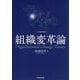 組織変革論 [単行本]