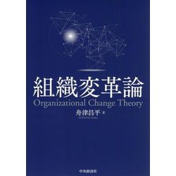 組織変革論 [単行本]