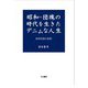 昭和・団塊の時代を生きたデニムな人生―老研究者の回想 [単行本]