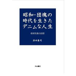 昭和・団塊の時代を生きたデニムな人生―老研究者の回想 [単行本]