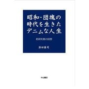 昭和・団塊の時代を生きたデニムな人生―老研究者の回想 [単行本]