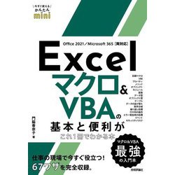 お歳暮 人気 オシャレ ヨドバシ.com - Excelマクロ&VBAの基本と便利がこれ1冊でわかる コンピュータ・IT