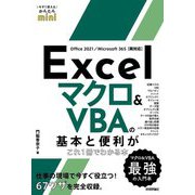 Excelマクロ&VBAの基本と便利がこれ1冊でわかる本―Office 2021/Microsoft 365両対応(今すぐ使えるかんたんmini) [単行本]