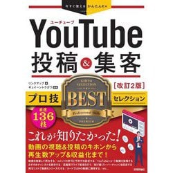 ヨドバシ.com - YouTube投稿&集客プロ技BESTセレクション 改訂2版 (今