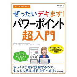 今すぐ使えるかんたんぜったいデキます!パワーポイント超入門―Office 2021/Microsoft 365両対応(Imasugu Tsukaeru Kantan Series) [単行本]