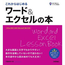 これからはじめるワード&エクセルの本―Office 2021/2019/Microsoft 365対応版(自分で選べるパソコン到達点) [単行本]