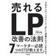 売れるランディングページ改善の法則 [単行本]