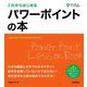 これからはじめるパワーポイントの本―Office 2021/2019/Microsoft 365対応版(自分で選べるパソコン到達点) [単行本]