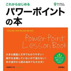これからはじめるパワーポイントの本―Office 2021/2019/Microsoft 365対応版(自分で選べるパソコン到達点) [単行本]