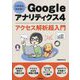 これならわかる!Googleアナリティクス4アクセス解析超入門 [単行本]