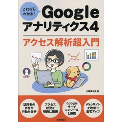 これならわかる!Googleアナリティクス4アクセス解析超入門 [単行本]