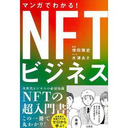 マンガでわかる! NFTビジネス [単行本]
