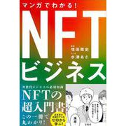 マンガでわかる! NFTビジネス [単行本]