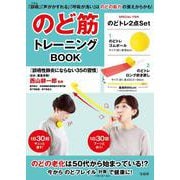のど筋トレーニングBOOK [ムックその他]