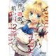 神は遊戯に飢えている。　2<2>(MFコミックス アライブシリーズ) [コミック]