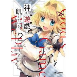 神は遊戯に飢えている。　2<2>(MFコミックス アライブシリーズ) [コミック]