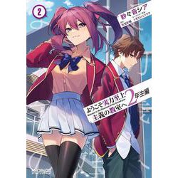 ようこそ実力至上主義の教室へ　２年生編　２<2>(MFコミックス アライブシリーズ) [コミック]
