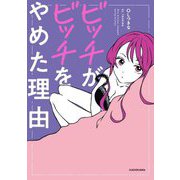 ビッチがビッチをやめた理由 [単行本]