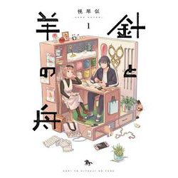 針と羊の舟 １<1>(青騎士コミックス) [コミック]