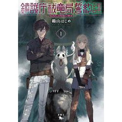 鎮護庁祓竜局誓約課 １<1>(青騎士コミックス) [コミック]