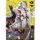 宝石商のヒストリティカ 第2巻（青騎士コミックス） [コミック]