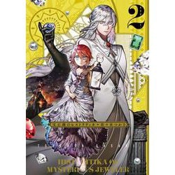 宝石商のヒストリティカ 第2巻（青騎士コミックス） [コミック]