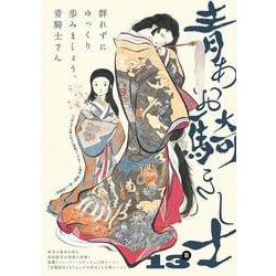 青騎士　第13B号<24>(青騎士コミックス) [コミック]