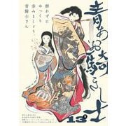 青騎士　第13B号<24>(青騎士コミックス) [コミック]