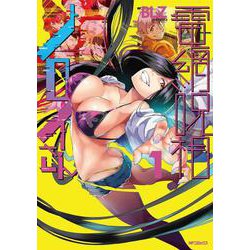 電網呪相ノロイさん　１<1> [コミック]