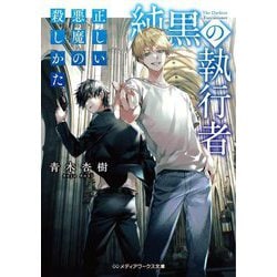 純黒の執行者―正しい悪魔の殺しかた(メディアワークス文庫) [文庫]