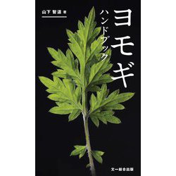 ヨモギハンドブック [図鑑]