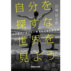 自分を探すな 世界を見よう―父が息子に伝えたい骨太な人生の歩き方 [単行本]