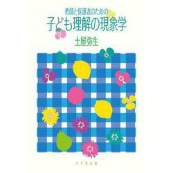 教師と保護者のための子ども理解の現象学 [単行本]