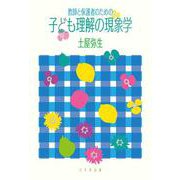 教師と保護者のための子ども理解の現象学 [単行本]
