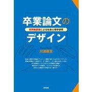 卒業論文のデザイン―質問紙調査による社会心理学研究 [単行本]