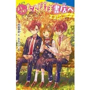 ようこそ!たんぽぽ書店へ〈4〉三人の新しいページ(ポプラキミノベル) [新書]