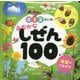 0・1・2さいのみぢかなしぜん100(あかちゃんのずかん100〈5〉) [単行本]