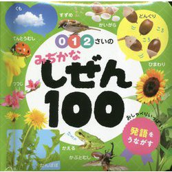 0・1・2さいのみぢかなしぜん100(あかちゃんのずかん100〈5〉) [単行本]