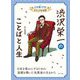 渋沢栄一のことばと人生(心を強くする!ビジュアル伝記〈05〉) [全集叢書]