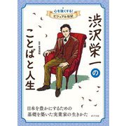 渋沢栄一のことばと人生(心を強くする!ビジュアル伝記〈05〉) [全集叢書]