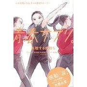 青春サプリ。 挑戦する気持ち―心が元気になる、5つの部活ストーリー [単行本]