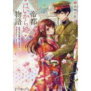 帝都はいから婚物語―女学生は華族の御曹司に求愛されています(ポプラ文庫ピュアフル) [文庫]