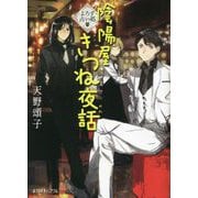 よろず占い処 陰陽屋きつね夜話(ポプラ文庫ピュアフル) [文庫]