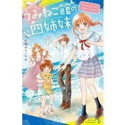 うみねこ館の四姉妹〈1〉わたしたち、4人で生きていきます!(ポプラキミノベル) [新書]