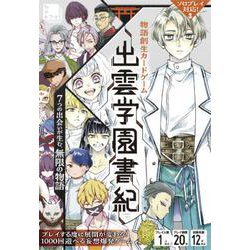 物語創生カードゲーム 出雲学園書紀 [ムックその他]
