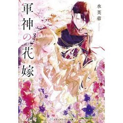 軍神の花嫁(メディアワークス文庫) [文庫]