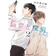 幽霊と探偵〈2〉(メディアワークス文庫) [文庫]